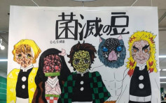 台超市手繪「鬼滅之刃」海報推銷產品 密集「豆豆」惹爭議 