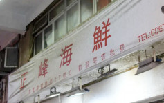 筲箕灣糧食店「正峰海鮮」屢次違規 被停牌14天