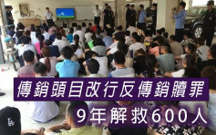 傳銷頭目改行反傳銷贖罪 9年解救600人