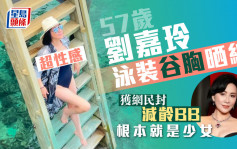 57歲劉嘉玲泳裝谷胸晒線超性感 獲網民封「減齡BB」：根本就是少女
