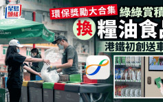 環保獎勵大合集 綠綠賞積分換糧油食品 港鐵初創送車票