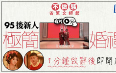 極簡婚禮 | 新人一分鐘演講即開席   網友力撐：十年前就想 | 有片