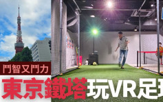 独男日本游│铁塔玩VR足球 斗智又斗力(有片)