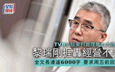 TVB小股东详列管理层七大过失直斥不务正业 要求周五前回应