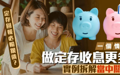 定存攻略｜回报必输银债？一个情况做定存收息更多 实例拆解当中关键