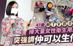 47歲前TVB主播掃大量女性用品稱仲可以生仔  曾因進取減肥導致停經