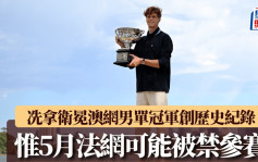 澳網｜世一冼拿衛冕男單冠軍 創一歷史紀錄 但5月法網可能被禁參賽