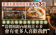 香港木屋燒烤成本高內地3倍 承認受食安事件影響 負責人指食品有減價空間