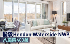 海外地產｜倫敦Hendon Waterside NW9 入場價403萬
