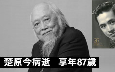 著名導演兼演員楚原今病逝  享年87歲