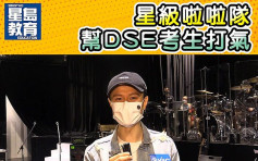 【星級啦啦隊#5】陳健安、AGA幫DSE考生打氣！