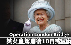 英女皇離世｜「倫敦橋行動」再成焦點 英女皇駕崩後10日或國葬
