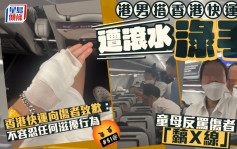 顽童跳凳生意外 港男搭香港快运遭滚水渌手 童母反骂伤者「黐Ｘ线」 香港快运致歉：不容忍任何滋扰行为｜Juicy叮