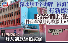 深水埗T字街牌接連被消失 李家超母校有新發現：有人遮擋鏡頭 警憑線索拘49歲男