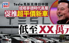 傳Elon Musk抵中國訪問 或晤寧德時代高層隨時促成推超平新車