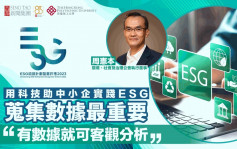 ESG认证嘉许｜用科技助中小企实践ESG 蒐集数据最重要 「有数据就可客观分析」