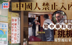 日餐馆张贴「中国人禁止入内」称中国人恶心  网红「挑机」失败