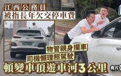 江西公务员被指长年拒交停车费  开车推顶追数物管3公里惹议︱有片