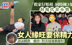 圈中敗家仔始祖暴脹獲指導操Fit  女人緣旺要保精力？ 譚詠麟教一動作：對各樣運動都好