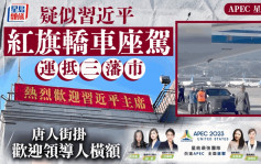 APEC．星島獨家︱疑似習近平紅旗轎車座駕曝光 唐人街掛上歡迎領導人橫額