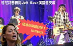 尊尼特普心情不受誹謗官司影響   現身Jeff Beck演唱會夾歌