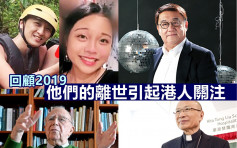 【回顾2019】多人伤感离世 牵动港人关注