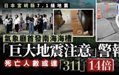 日本氣象廳發出南海海槽「大地震警告」  死亡人數或達「311」的14倍