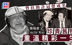 「樂壇教父」Uncle Ray曾列入健力士最長壽DJ 曾扶助許冠傑成名