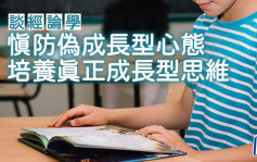 冯汉贤 - 慎防伪成长型心态 培养真正成长型思维｜谈经论学