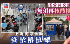 上海宣布乘公共交通不再查核酸 市民歡呼：終於解放了！