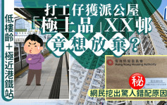 申请公屋获派「极上品」ＸＸ邨 打工仔竟想放弃？ 网民挖出惊人错配原因......｜Juicy叮