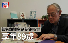 岭大中文系荣休讲座教授刘绍铭逝世 享年89岁 曾翻译《一九八四》等名著