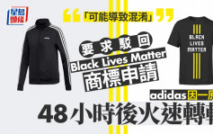 Black Lives Matter│曾指三间商标侵权  adidas一个原因48小时后撤回诉求