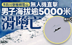 无人机直击｜四川登雅姆雪山 男子海拔5000多米滑堕身亡｜有片