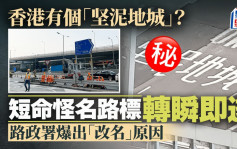 香港有個「坚泥地城」？ 怪名路標轉瞬即逝 路政署爆「改名」原因｜Juicy叮