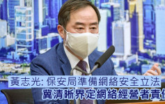 黄志光：保安局拟定网络安全法例 料下半年公众谘询