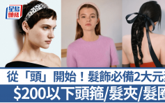新年從「頭」開始！跟韓星蔡秀彬+Jessica髮飾配搭 必備2大潮流元素  $200以下入手日韓頭箍/髮夾/髮圈