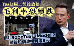 Tesla周二盘后放榜 毛利率恐续跌 关注RoboTaxi及Model 2 绩后股价波幅料逾8%