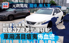 元朗恶煞乘3车「闸车」狂斩 37岁司机负伤求救