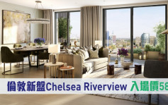 海外地產｜倫敦新盤Chelsea Riverview 入場價584萬