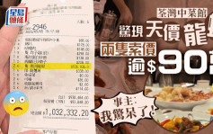 荃湾中菜馆惊现「天价龙虾」 两只索价90万 事主小红书发文：我惊呆了！
