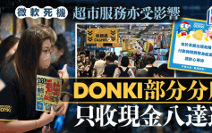 微軟死機︱DONKI中環店收銀大排長龍 部分門市只收現金八達通 醫管局系統未有異常