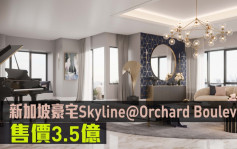 海外地產｜新加坡豪宅Skyline@Orchard Boulevard 售價3.5億