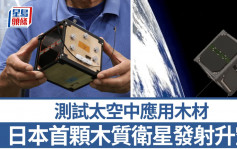 日本制世界首颗木质卫星升空  测试木材能否作太空材料