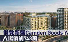 海外地產｜倫敦新盤Camden Goods Yard 入場價約743萬