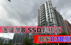 白石角最新二手成交 ｜逸珑湾8 SSD松绑货  用家838万购