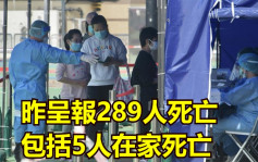 第5波疫情｜昨呈报289人死亡 包括5人在家死亡