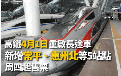 高鐵復常｜高鐵4月1日重啟長途車 新增常平、惠州北等5站點 周四起售票
