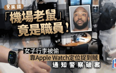 行李被偷！女子靠Apple Watch定位捉到贼 快过警察破案