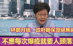 第5波疫情｜林鄭月娥稱現不宜討論賠償 不應每次爆發就人頭落地